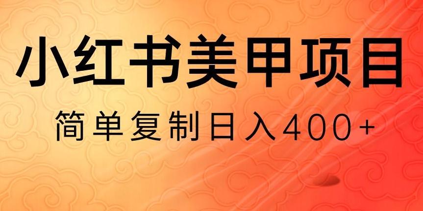 小红书搬砖项目，无货源美甲美睫，日入400一1000+【揭秘】-云网创