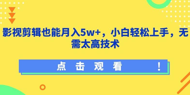 影视剪辑也能月入5w+,小白轻松上手,无需太高技术【揭秘】-云网创