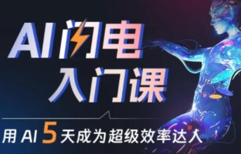 人人都能学会的AI闪电入门课，用AI帮你成为超级效率达人-云网创