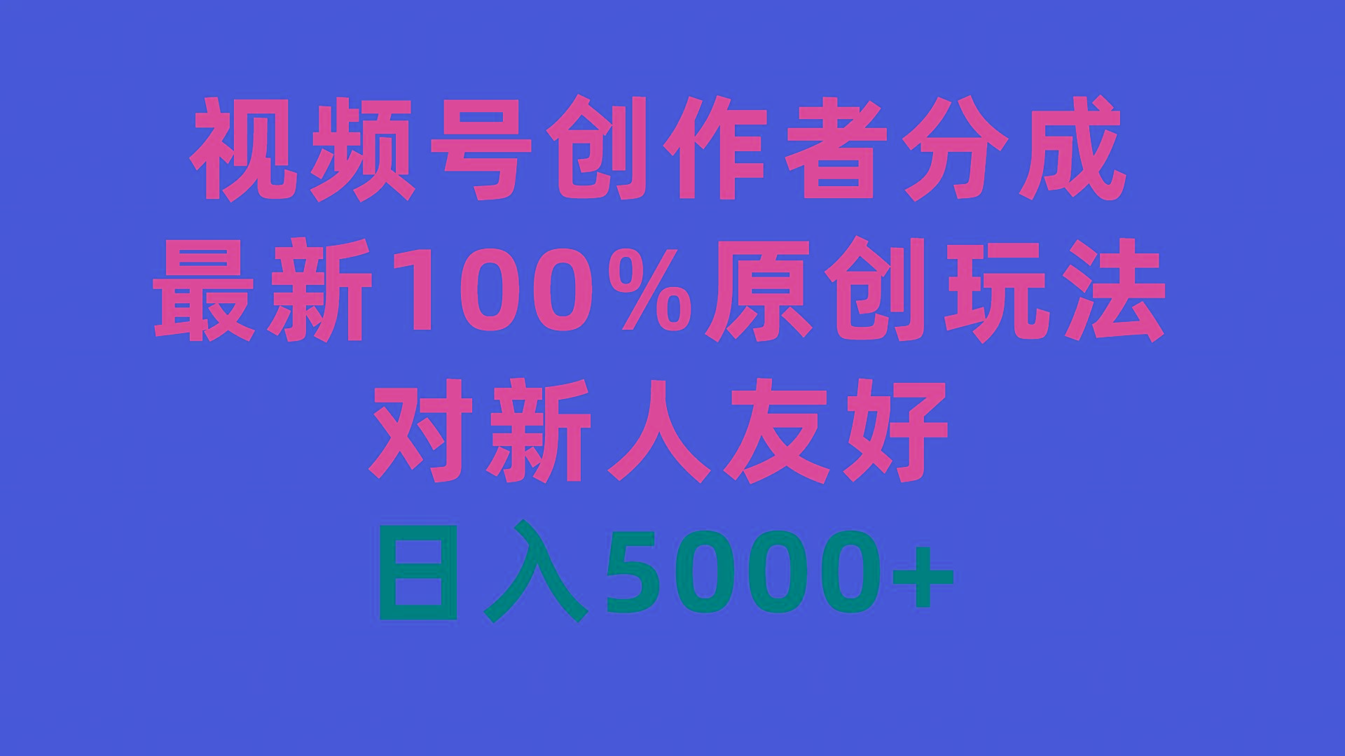(9477期)视频号创作者分成，最新100%原创玩法，对新人友好，日入5000+-云网创
