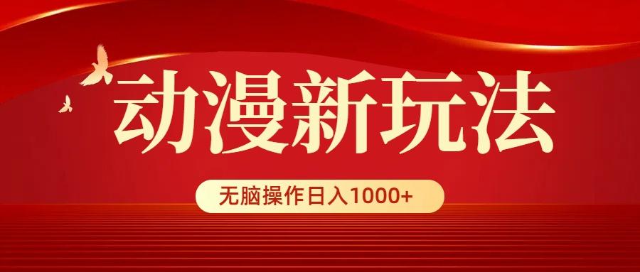 (9350期)动漫新玩法，条条爆款，5分钟1条100%原创，小白无脑操作日入1000+-云网创