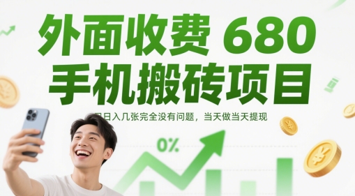 外面收费680手机搬砖项目,日入几张完全没有问题,当天做当天提现-云网创