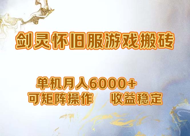 网游剑灵打金搬砖，单机月入6000+，可矩阵操作，收益稳定。-云网创