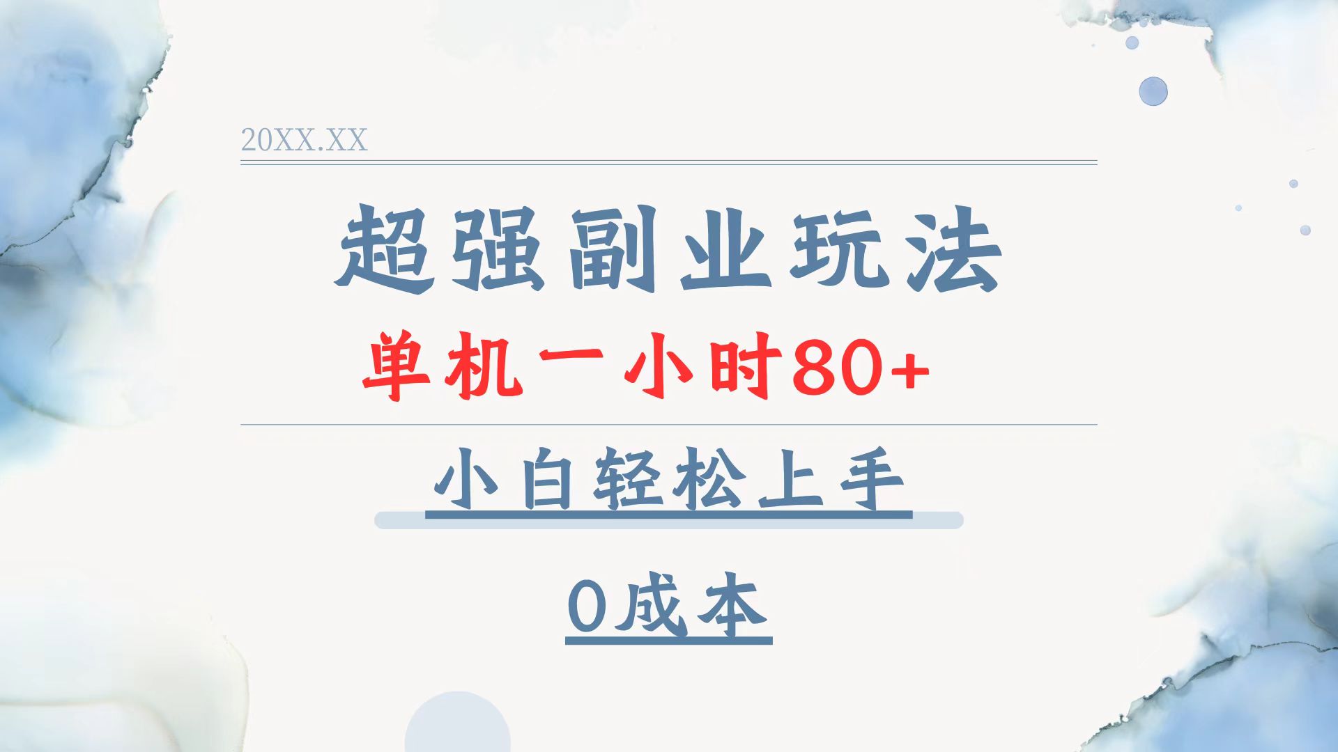 超强副业玩法,单机一小时80+,小白轻松上手,0成本-云网创