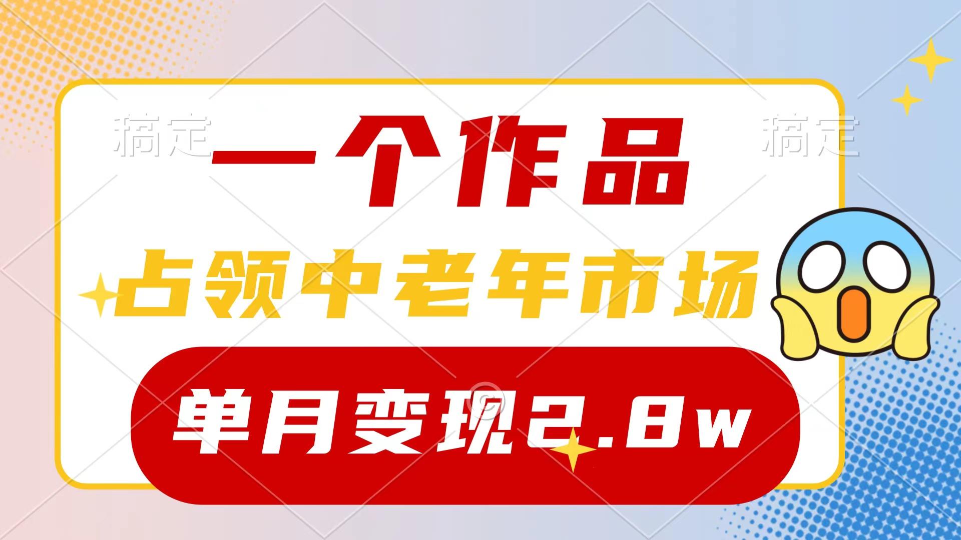 (10037期)一个作品，占领中老年市场，新号0粉都能做，7条作品涨粉4000+单月变现2.8w-云网创