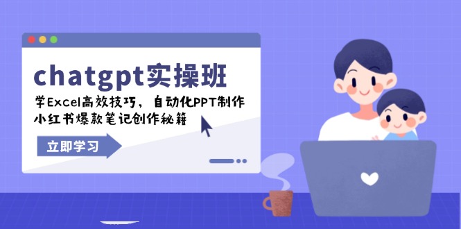 chatgpt实战班，学Excel高效技巧，自动化PPT制作，小红书爆款笔记创作秘籍-云网创