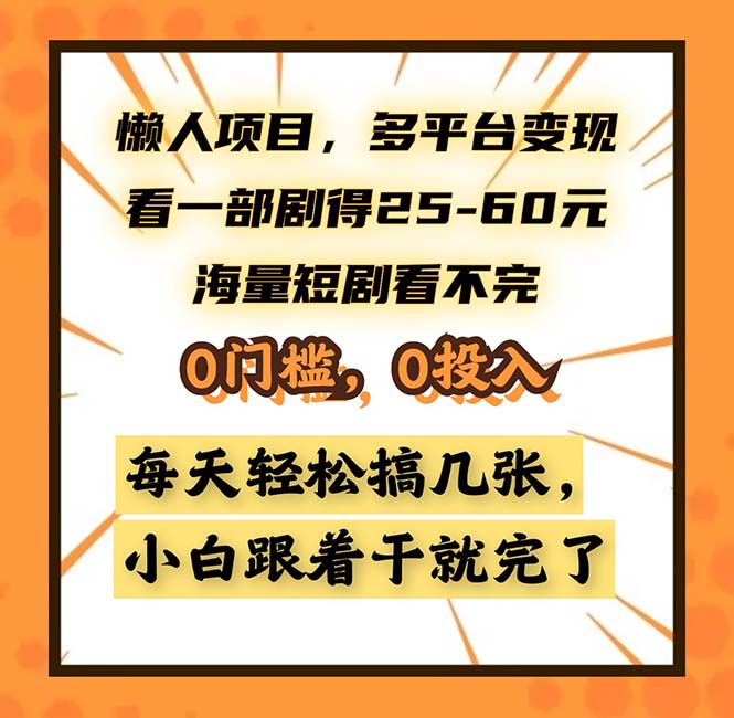懒人项目，多平台变现，看一部剧得25~60，海量短剧看不完，0门槛，0投...-云网创