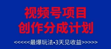 视频号创作分成计划,最爆玩法,3天见收益,单号每月可以产出3k+,可矩阵-云网创