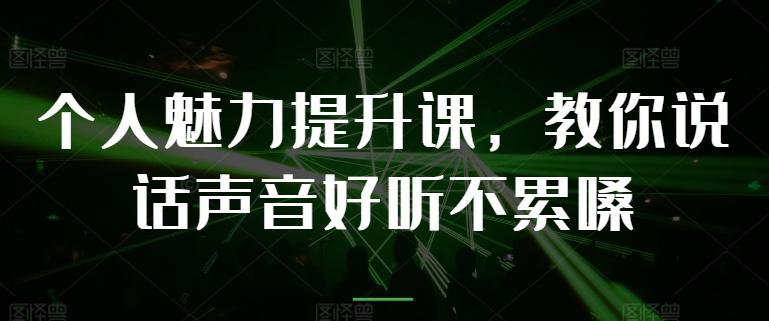个人魅力提升课，教你说话声音好听不累嗓-云网创