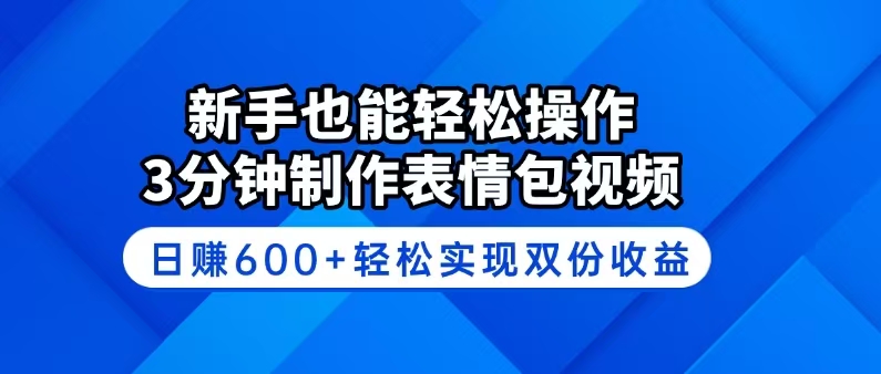 新手也能轻松操作！3分钟制作表情包视频，日赚600+轻松实现双份收益-云网创