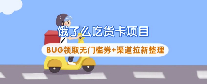 饿了么吃货卡项目_BUG领取无门槛券+渠道拉新整理-云网创