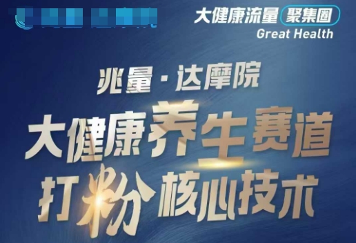 大健康打粉引流，大健康养生赛道暴利打粉新玩法-云网创