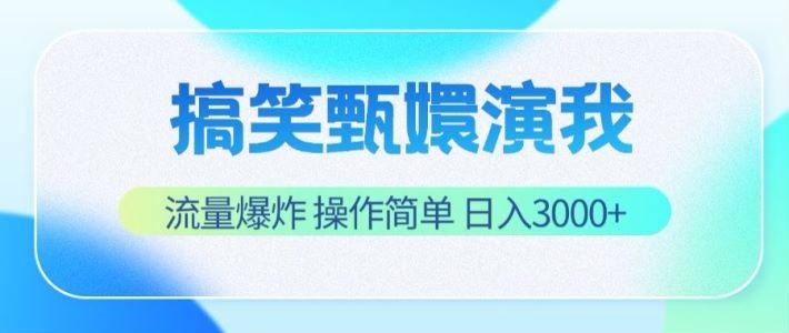 搞笑甄嬛演我,流量爆炸,操作简单,日入3000+-云网创