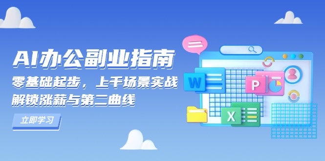 AI 办公副业指南：零基础起步，上千场景实战，解锁涨薪与第二曲线-云网创