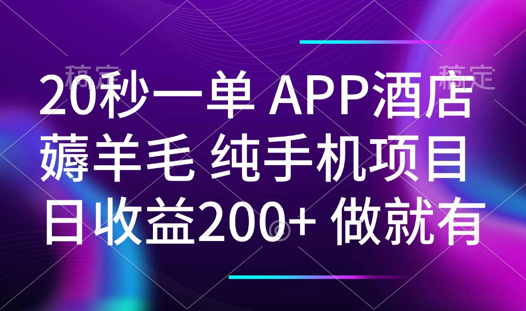 20秒一单APP酒店薅羊毛 春手机项目 日入200+ 空闲时间就能做-云网创