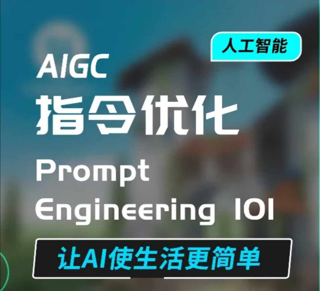 AIGC指令优化及生活应用,AI直接思维培养(如何与AI高效对话),让AI使生活更简单-云网创