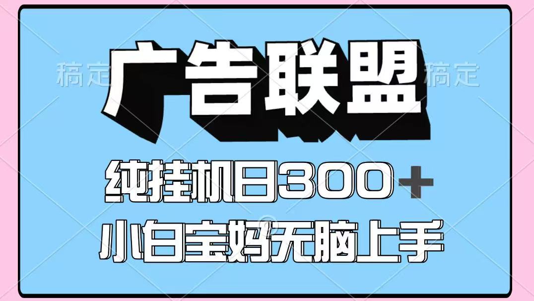 百度广告联盟挂机项目,单账号单日300+,可矩阵多开,无脑操作长期稳定!-云网创