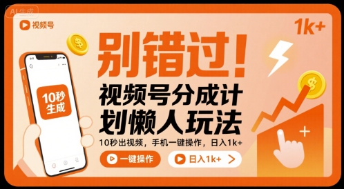 别错过！视频号分成计划懒人玩法，10秒出视频，手机一键操作，日入1k+ 【揭秘】-云网创