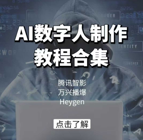 AI数字人制作教程合集,腾讯智影 万兴播爆 Heygen三大平台教学-云网创
