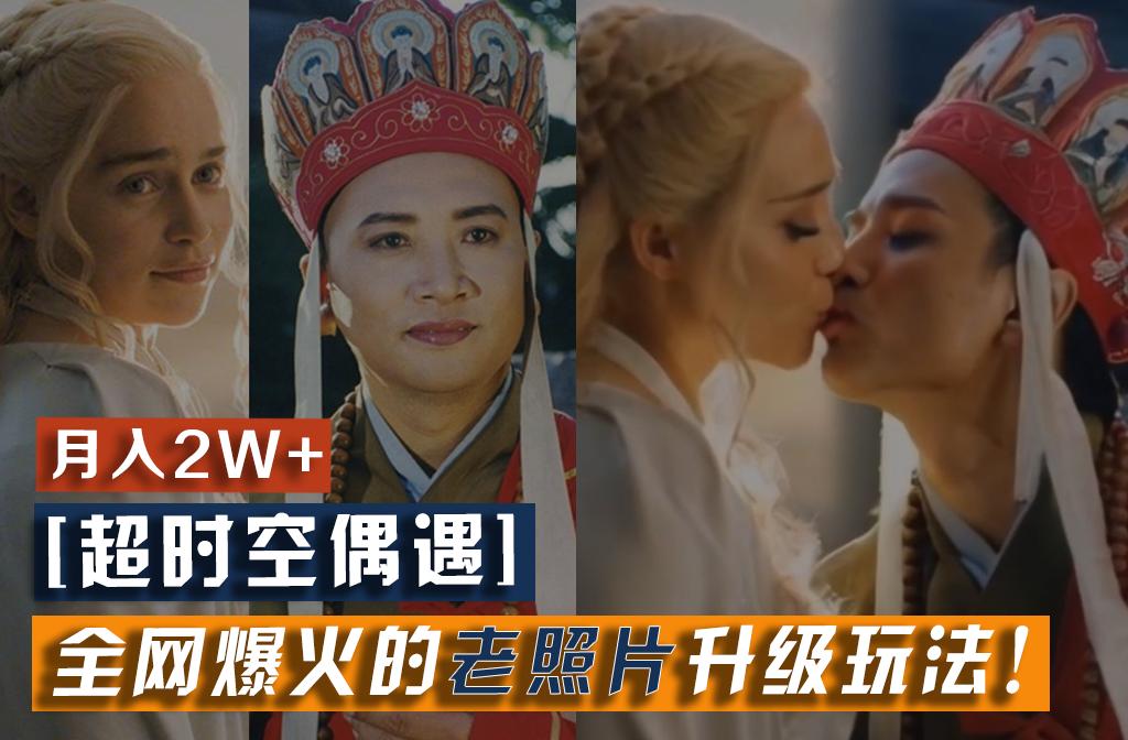 【超时空偶遇】全网爆火的老照片升级玩法！小白月入2w+，一部手机就可以搞定-云网创