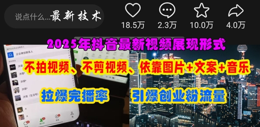 抖音最新视频展现形式，不拍视频、不剪视频、依靠图片+文案助推热门，引爆创业粉-云网创