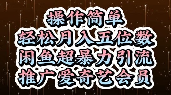 闲鱼超暴力引流推广爱奇艺会员,操作简单,轻松月入5位数-云网创