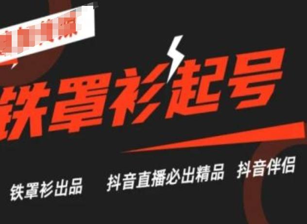 抖音直播铁罩衫起号技术，抖音直播必出精品-云网创