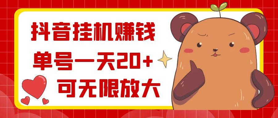 抖音挂机赚钱，单号一天20+，可无限放大-云网创