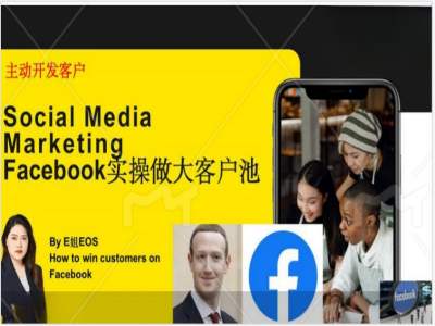 Facebook实操做大外贸客户池,实现高效转化客户/打造Facebook账号/如何引流到私域等-云网创