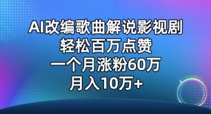 AI改编歌曲解说影视剧，唱一个火一个，单月涨粉60万，轻松月入10万【揭秘】-云网创