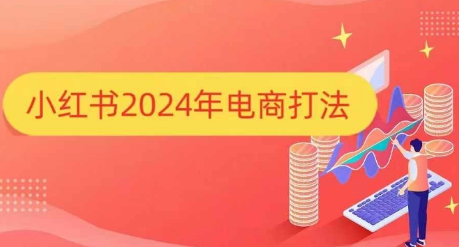 小红书2024年电商打法,手把手教你如何打爆小红书店铺-云网创
