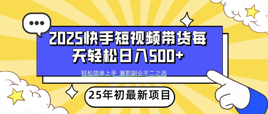 2025年初新项目快手短视频带货轻松日入500+-云网创
