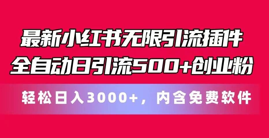 最新小红书无限引流插件全自动日引流500+创业粉 轻松日入3000+，内含免费软件-云网创