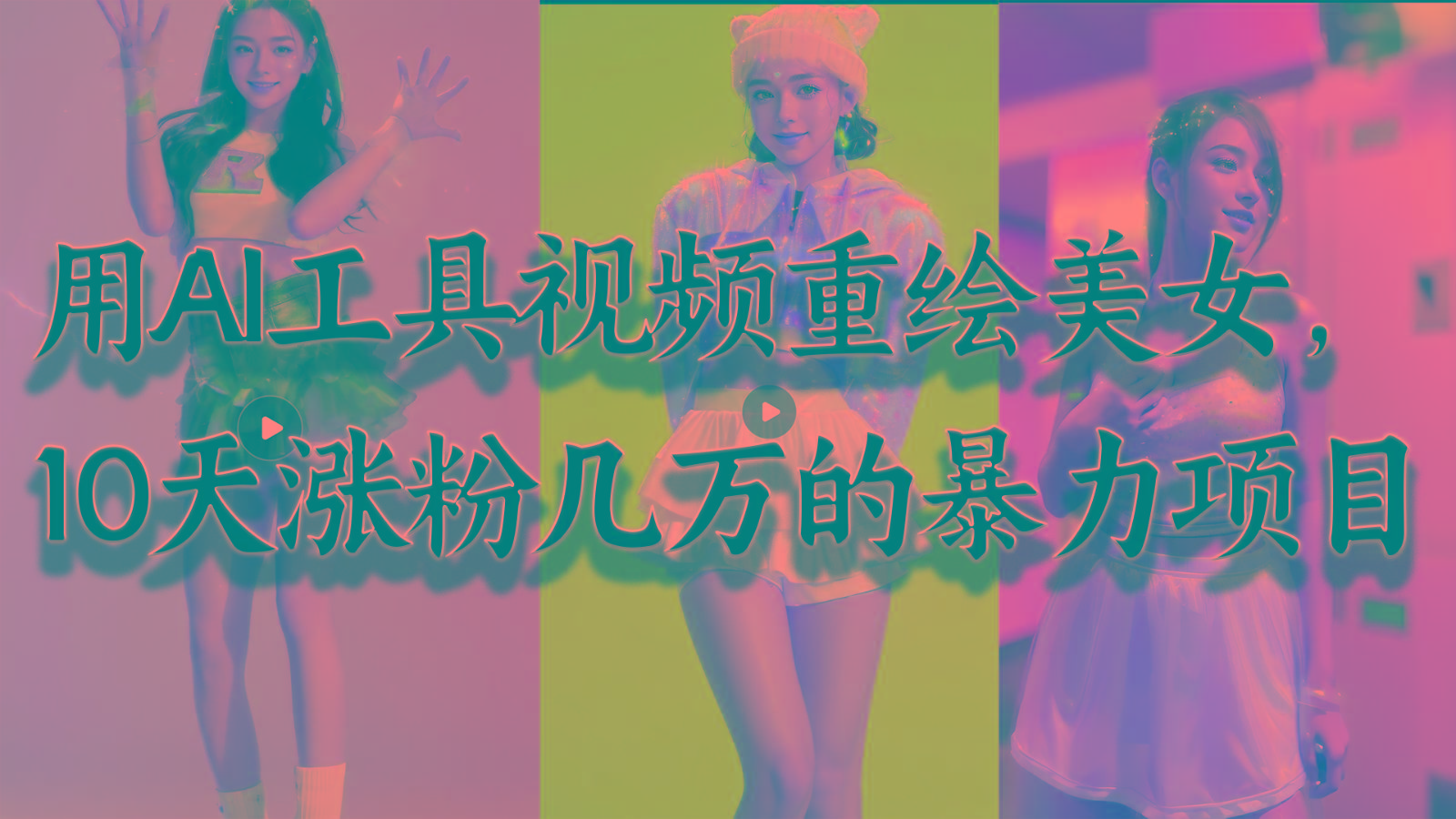 用AI工具视频重绘美女，10天涨粉几万的暴力项目，普通人逆袭的不二之选-云网创