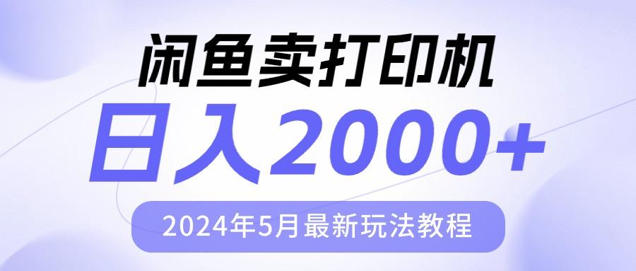 闲鱼卖打印机，日人2000，2024年5月最新玩法教程-云网创
