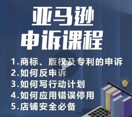 亚马逊申诉实操课,商标、版权及专利的申诉,店铺安全必备-云网创