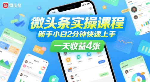 微头条实操课程，新手小白2分钟快速上手，一天收益4张-云网创