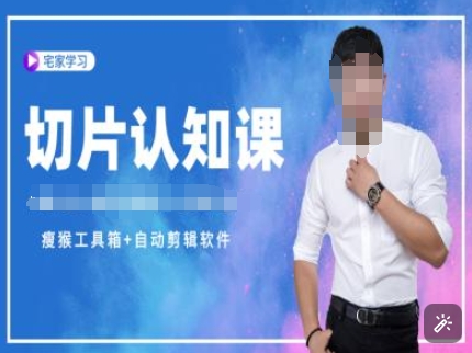 切片认知课+赠(资料包+送授权)-直播切片教程-云网创