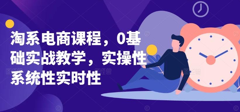 淘系电商课程，0基础实战教学，实操性系统性实时性-云网创