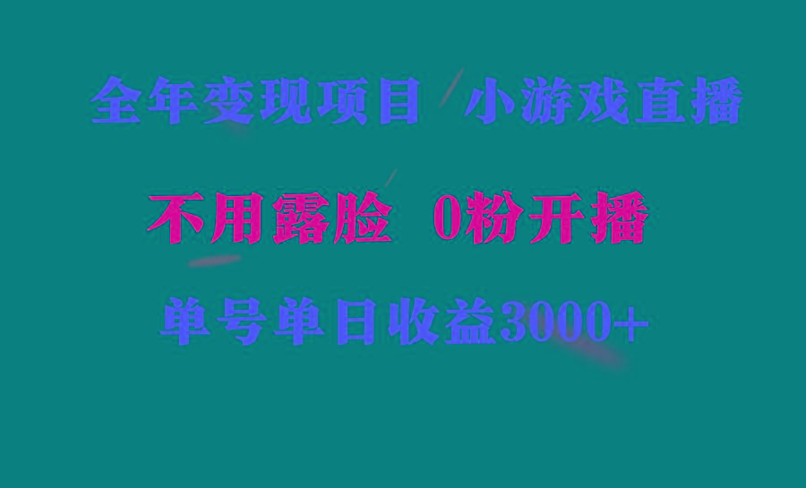 全年可做的项目,小白上手快,每天收益3000+不露脸直播小游戏,无门槛,...-云网创