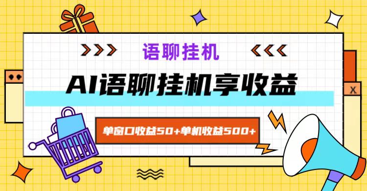 ai语聊,单窗口收益50+,单机收益500+,无脑挂机无脑干!-云网创