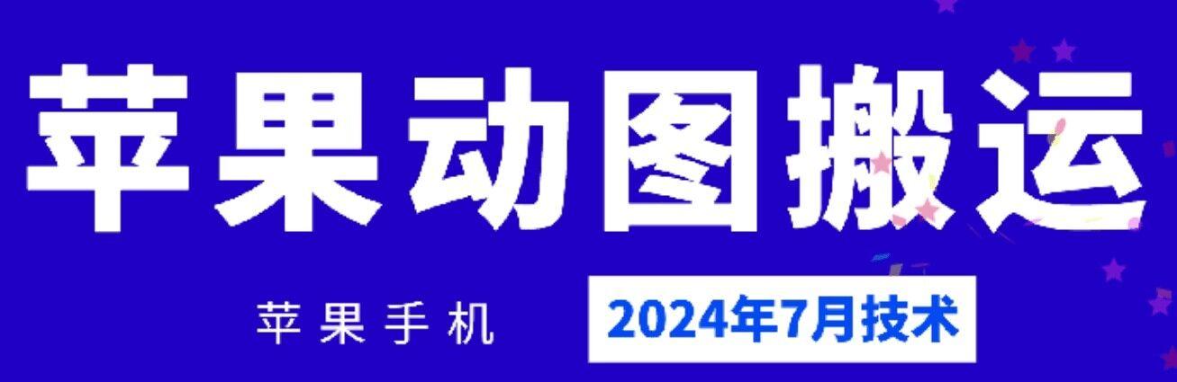 2024年7月苹果手机动图搬运技术-云网创