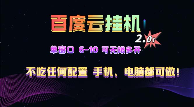 百度云机2.0最新玩法,单机日收入500+,小白也可轻松上手!!!-云网创