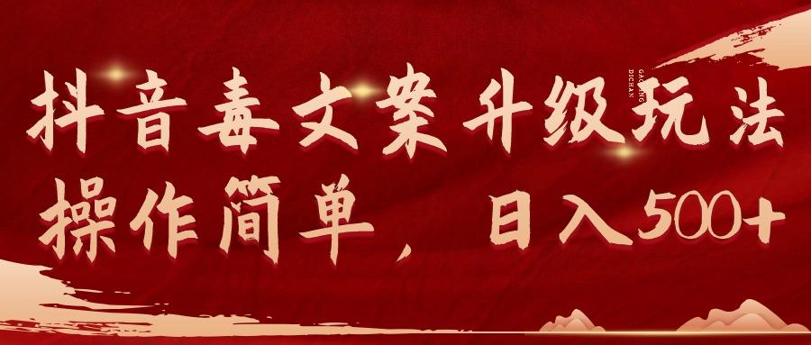 (9655期)抖音毒文案升级玩法，操作简单，日入500+-云网创