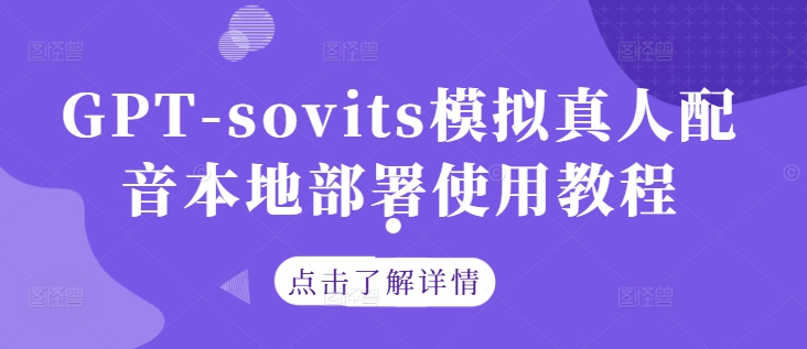 GPT-sovits模拟真人配音本地部署使用教程-云网创