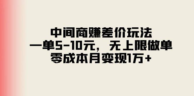 中间商赚差价玩法，一单5-10元，无上限做单，零成本月变现1万+-云网创