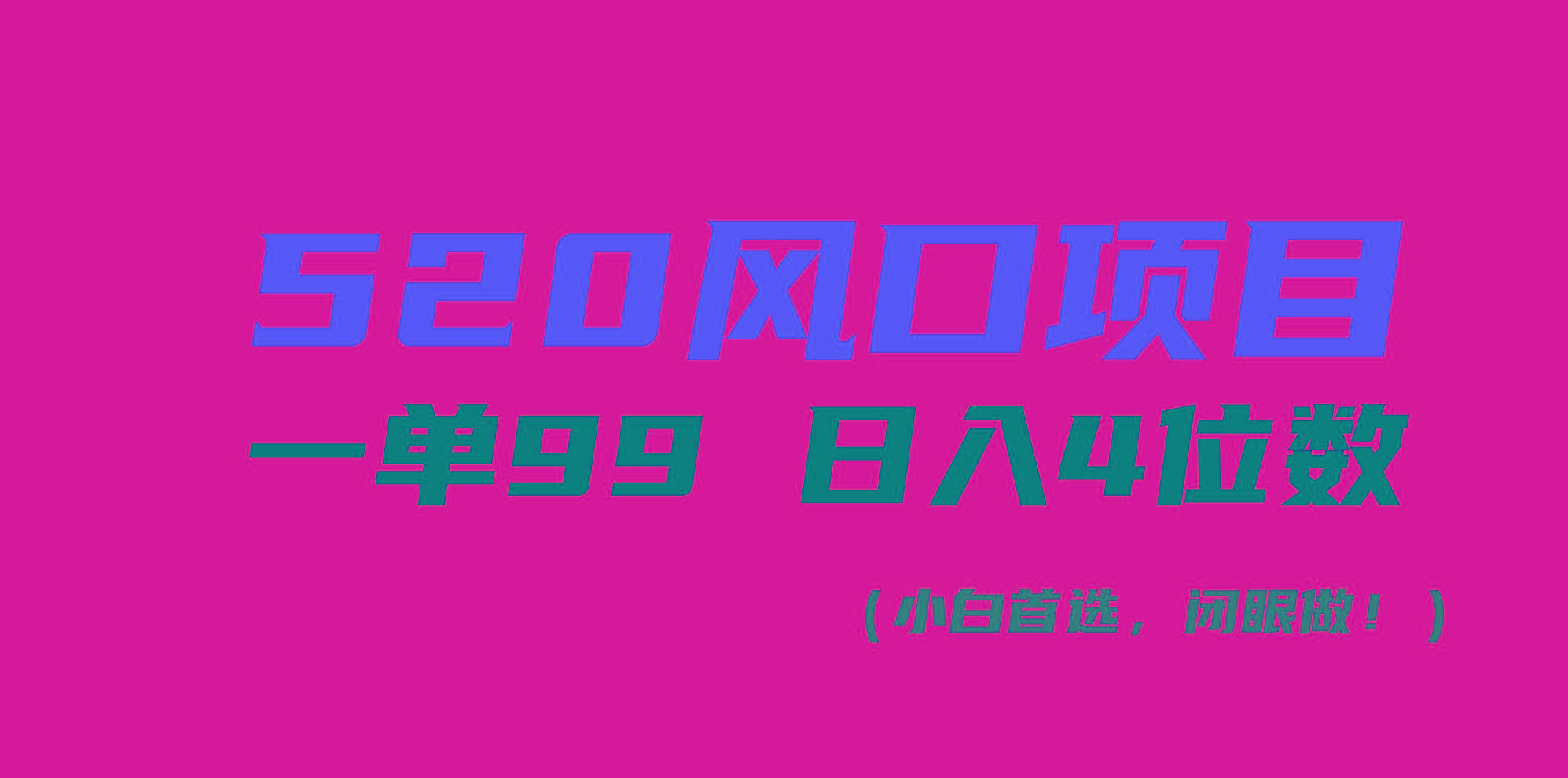 520风口项目一单99 日入4位数(小白首选，闭眼做！-云网创