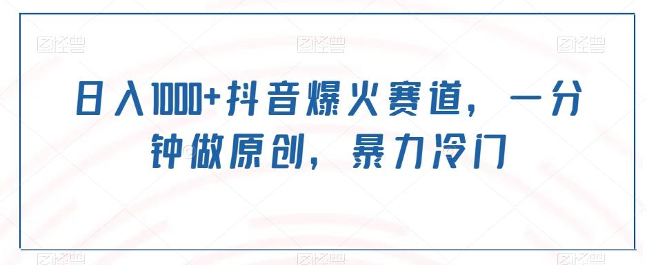 日入1000+抖音爆火赛道，一分钟做原创，暴力冷门-云网创