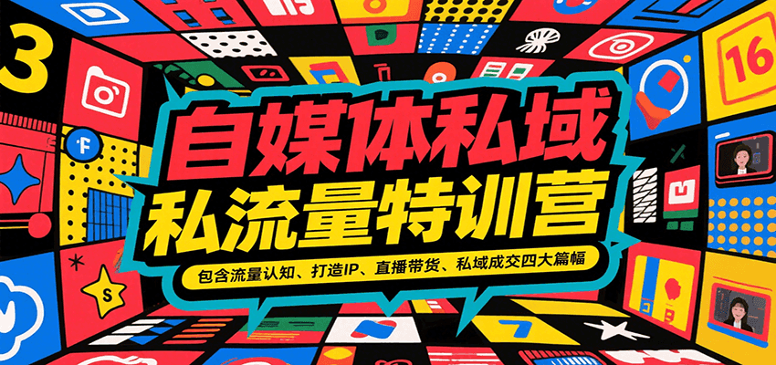 自媒体私域流量特训营，包含流量认知、打造IP、直播带货、私域成交四大篇幅-云网创