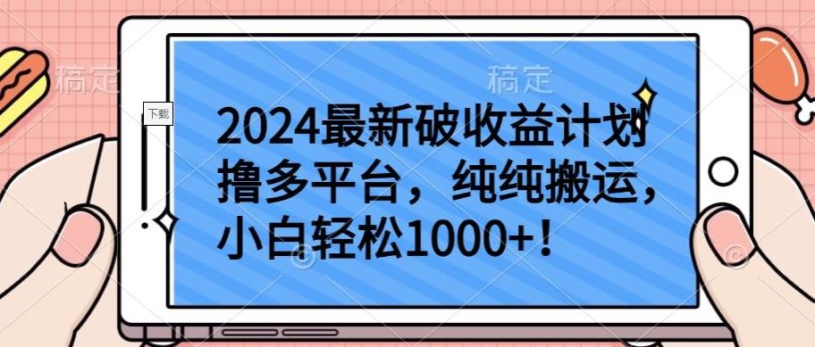 2024最新破收益计划撸多平台,纯纯搬运,小白轻松1000+【揭秘】-云网创